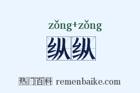 纵纵是什么意思的图片